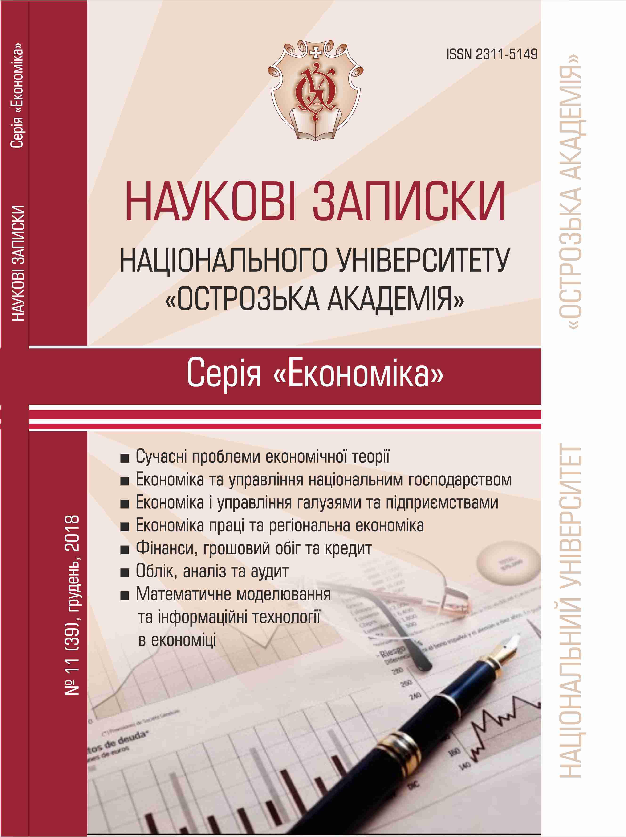 					View No. 11(39) (2018): Scientific notes of Ostroh Academy National University, «Economics» series: scientific journal
				