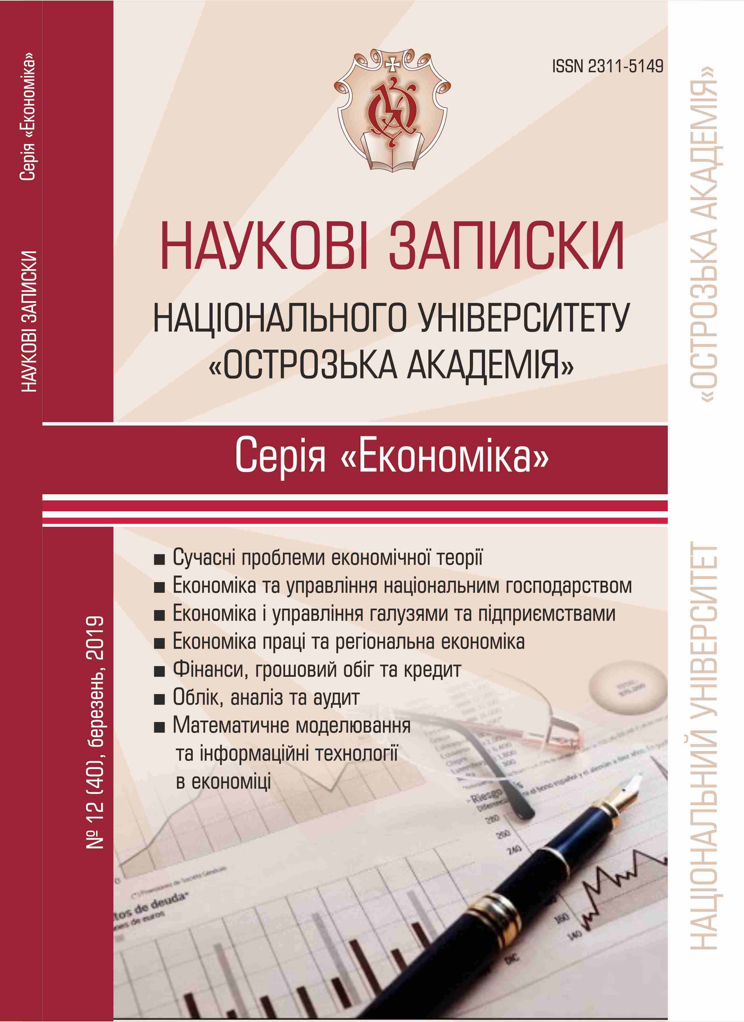 					View No. 12(40) (2019): Scientific Notes of Ostroh Academy National University, "Economics" Series
				
