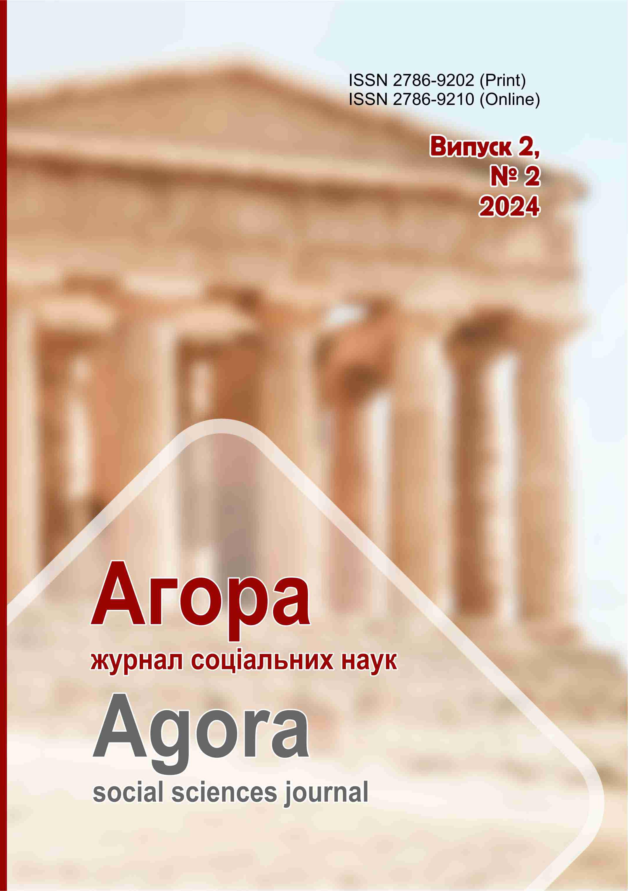 					Дивитися Том 2 № 2 (2024): Агора. Журнал соціальних наук
				