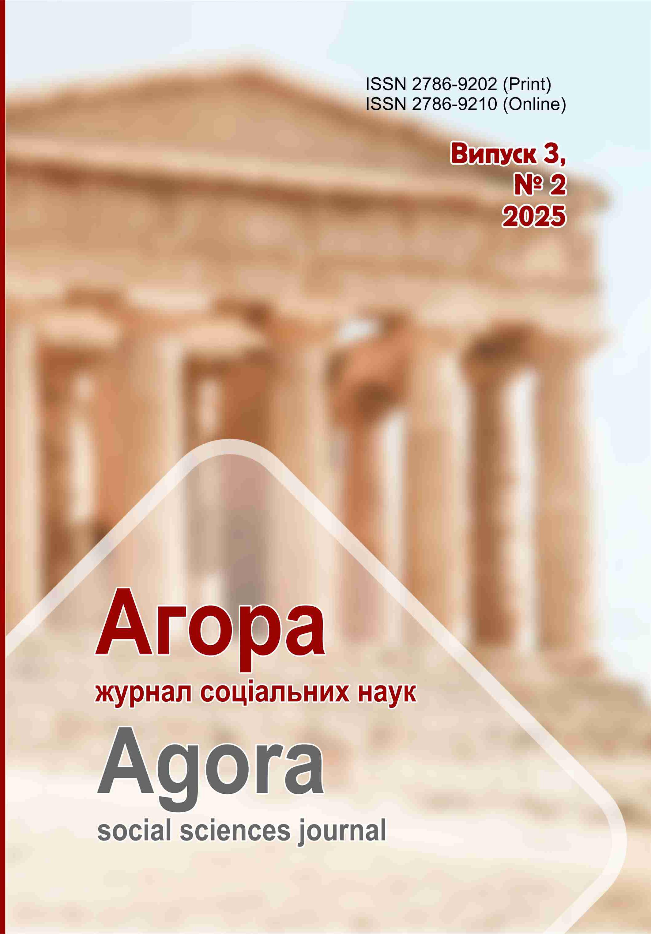 					Дивитися Том 3 № 2 (2025): Агора. Журнал соціальних наук
				