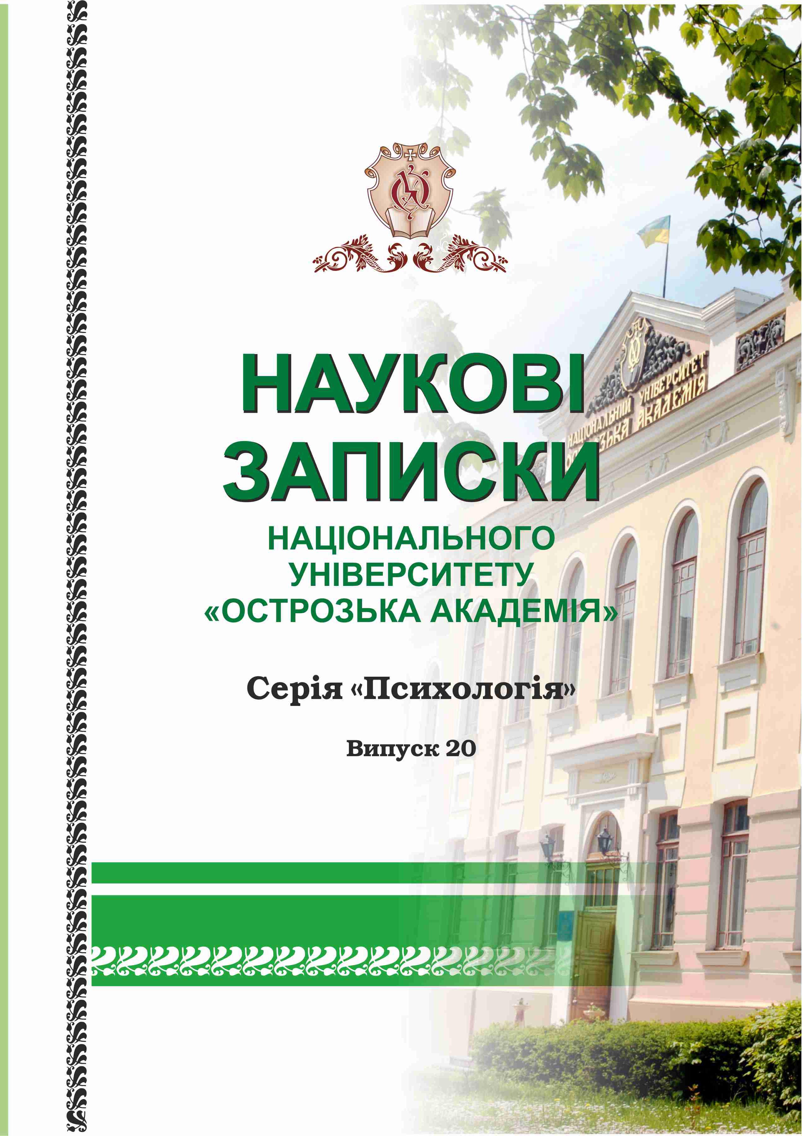 					Дивитися № 20 (2026): Науковий журнал «Наукові записки Національного університету «Острозька академія»: серія «Психологія»
				