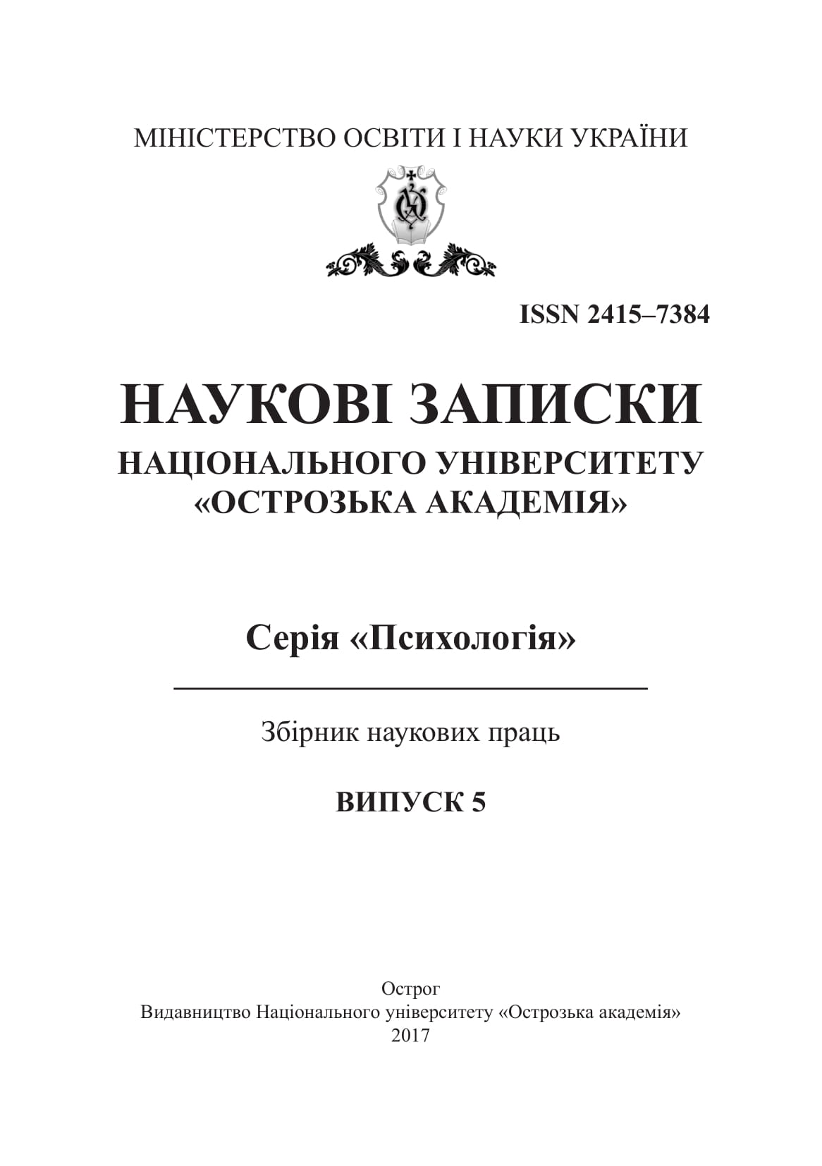 					Дивитися № 5 (2017): Scientific Proceedings of Ostroh Academy National University. Psychology Series
				