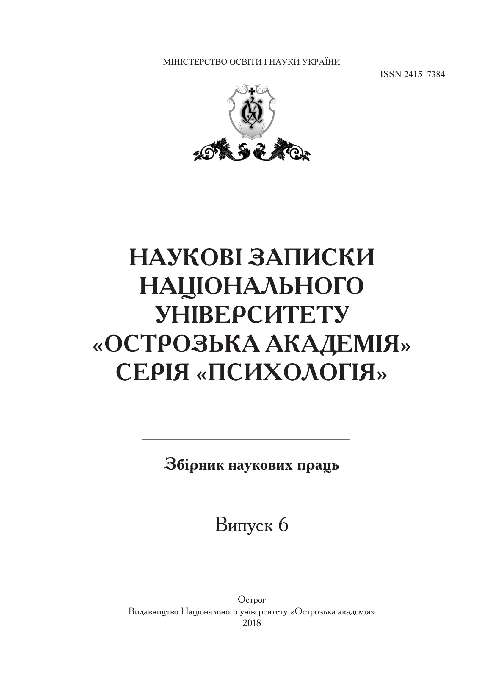 					View No. 6 (2018): Scientific Proceedings of Ostroh Academy National University. Psychology Series
				