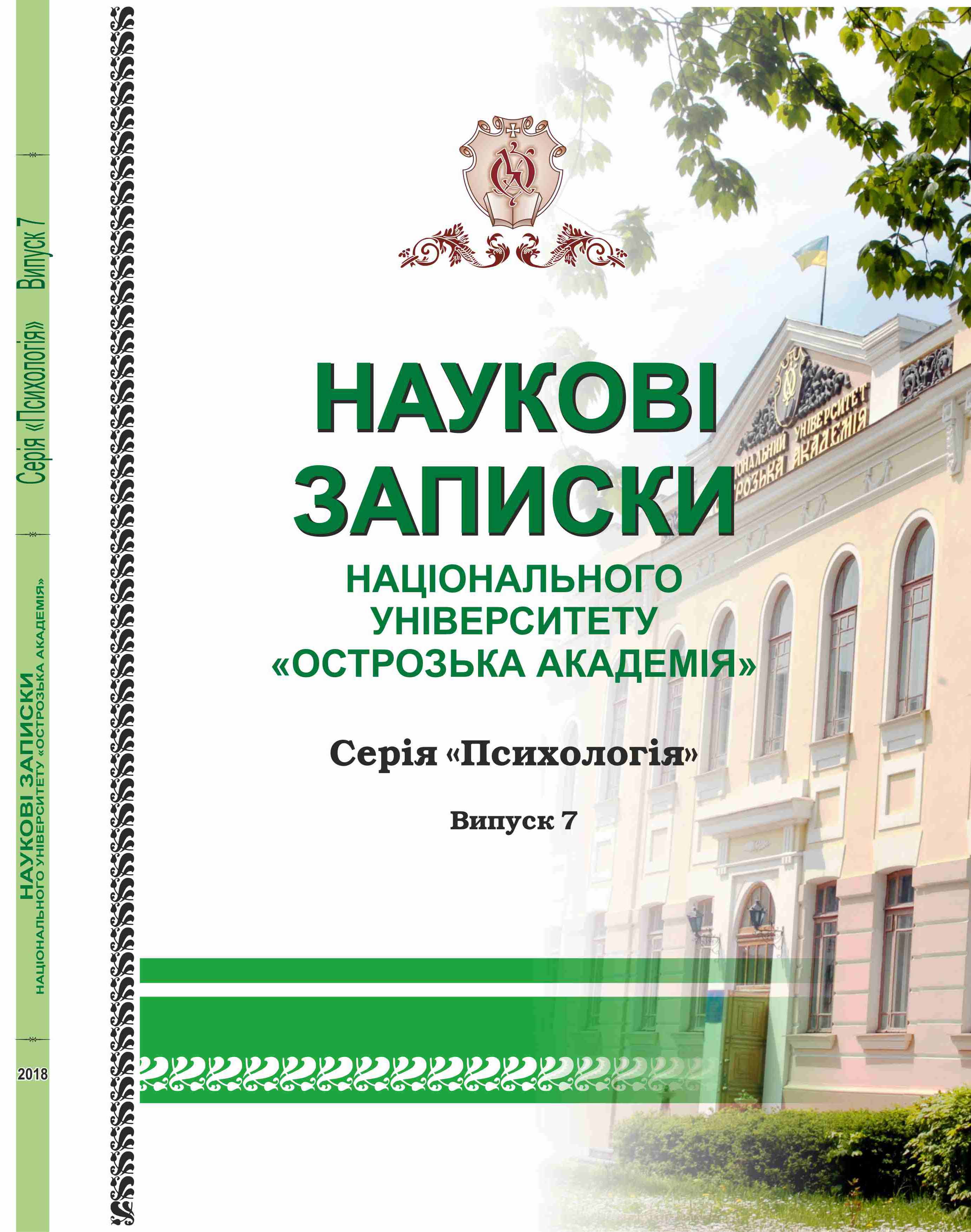 					View No. 7 (2018): Scientific Proceedings of Ostroh Academy National University. Psychology Series
				