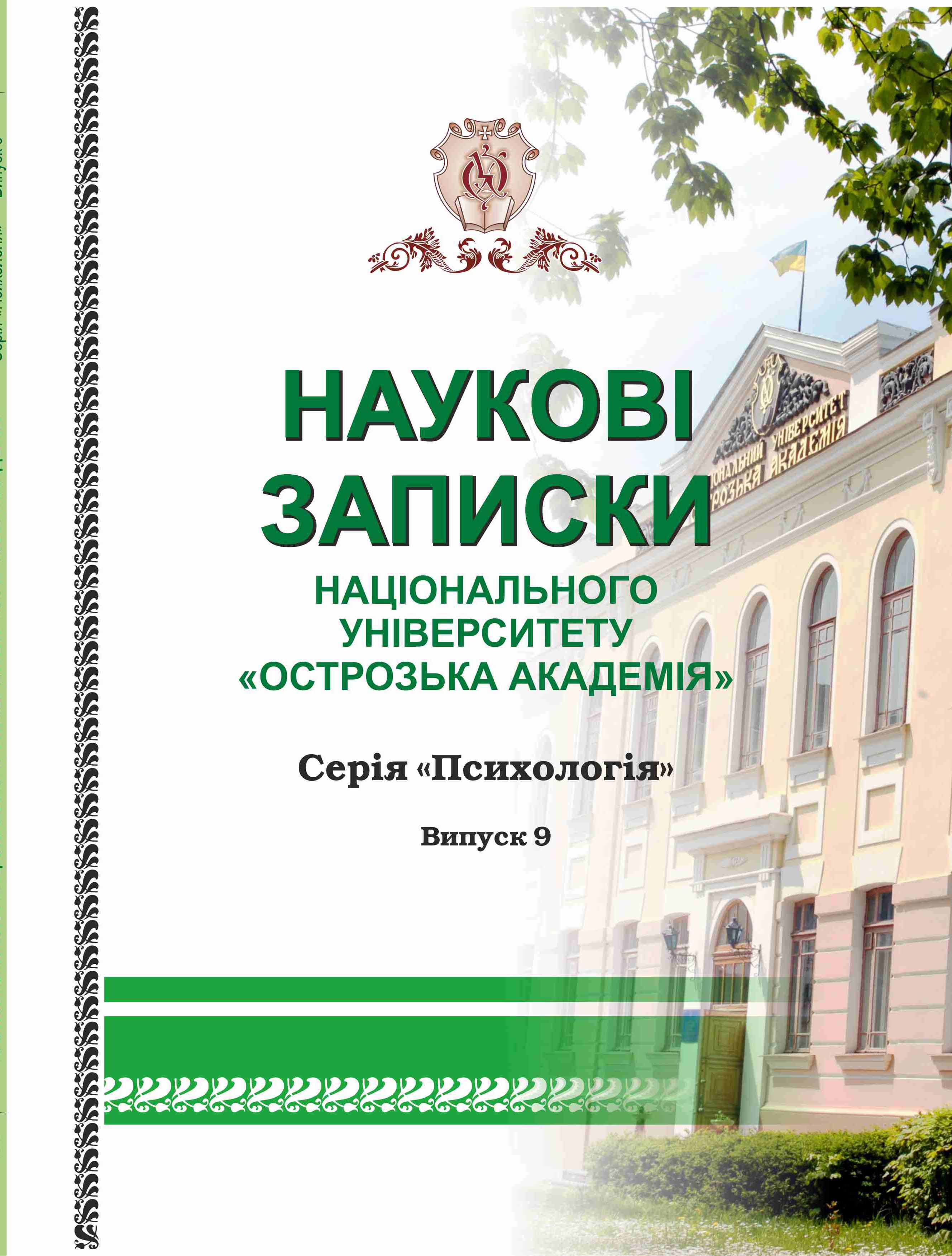 					View No. 9 (2019): Scientific Notes of Ostroh Academy National University: Psychology Series
				