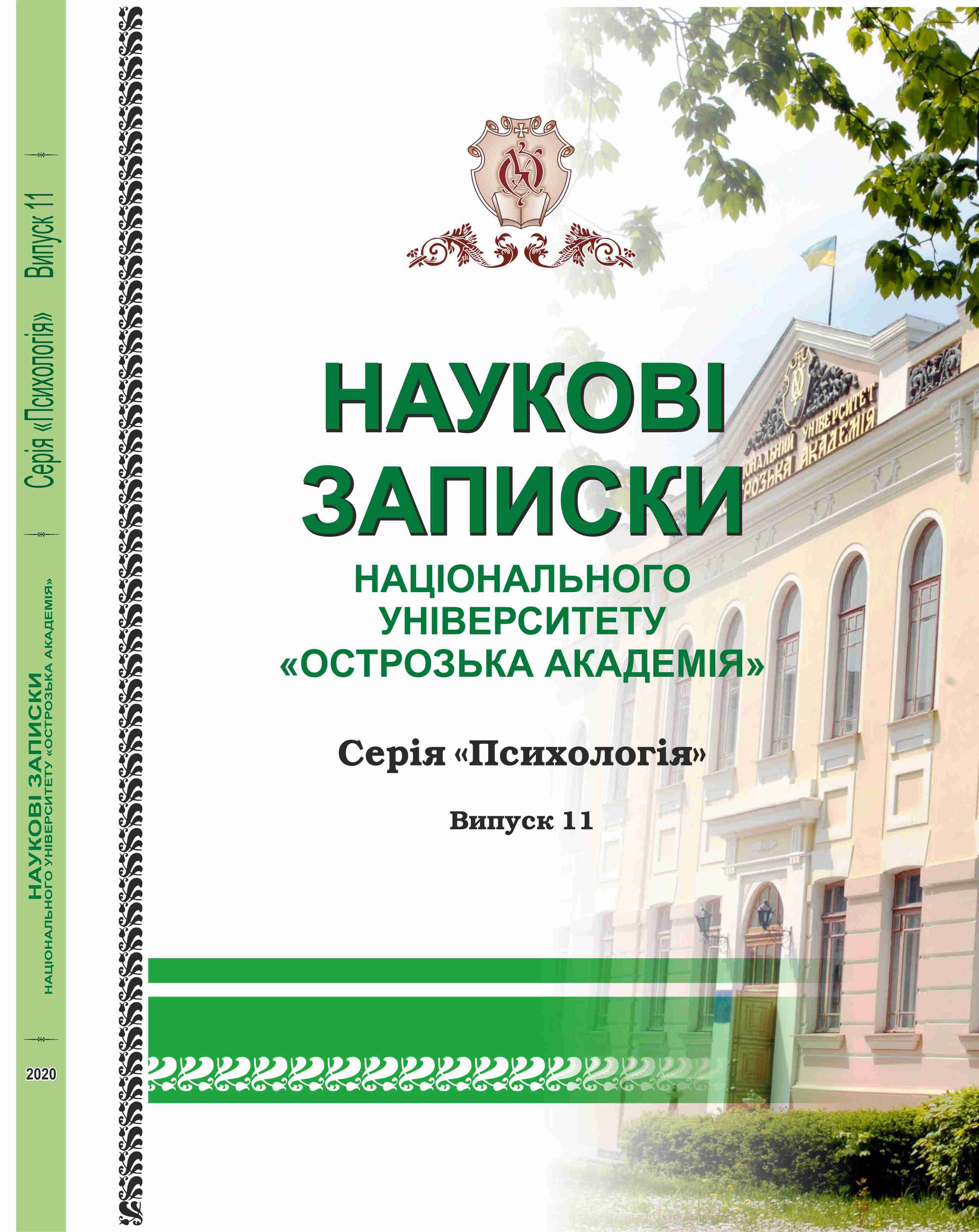 					View No. 11 (2020): Scientific Notes of Ostroh Academy National University: Psychology Series
				