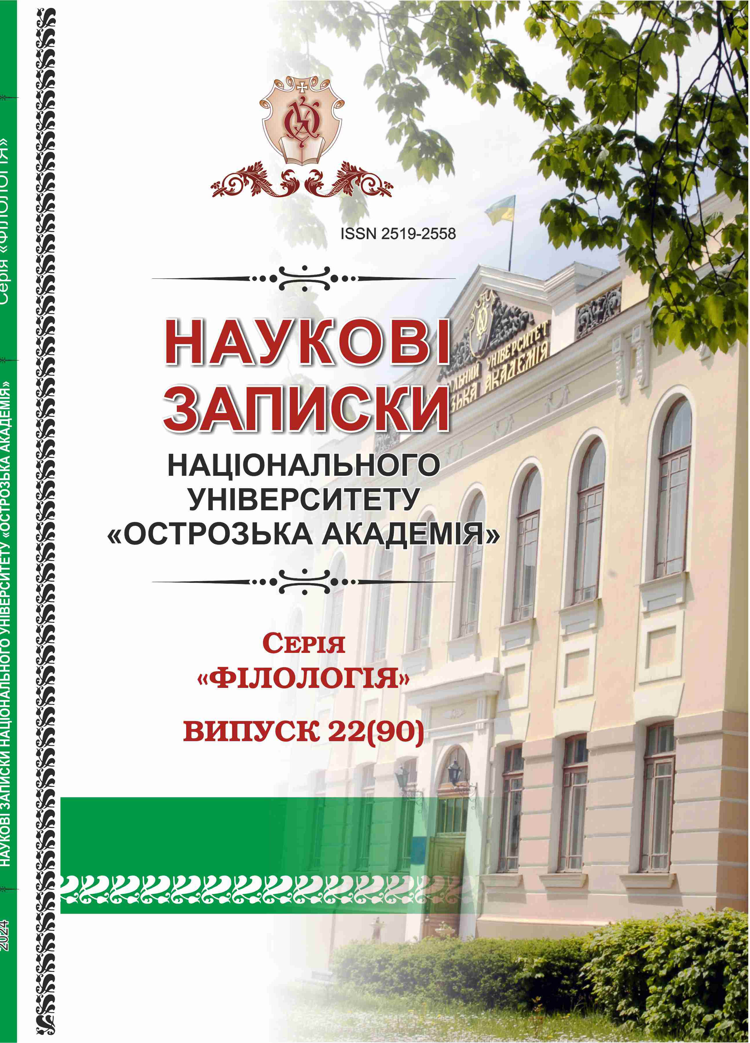 					Дивитися № 22(90) (2024): Наукові записки Національного університету «Острозька академія»: Серія «Філологія»
				