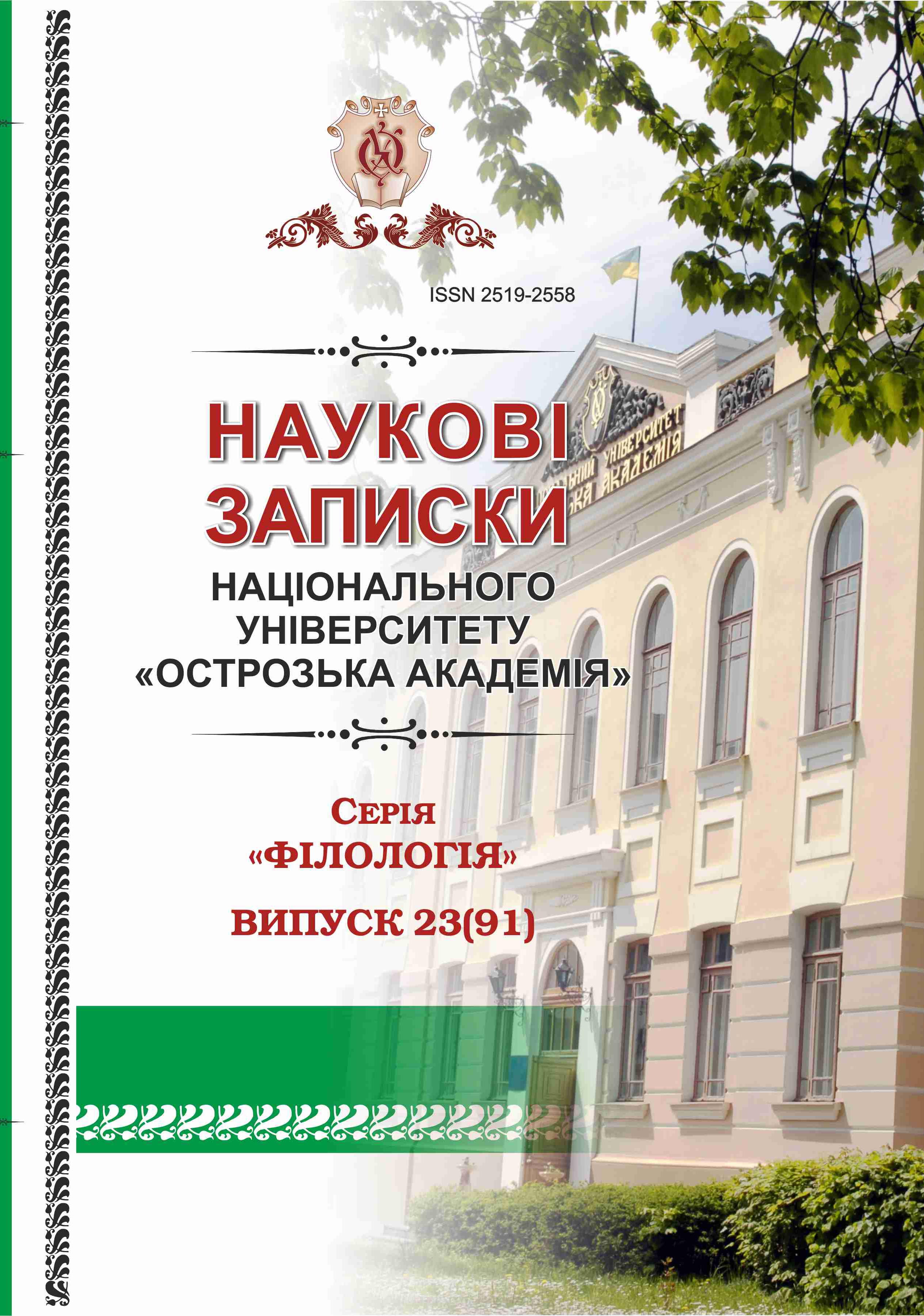 					Дивитися № 23(91) (2024): Наукові записки Національного університету «Острозька академія»: Серія «Філологія»
				