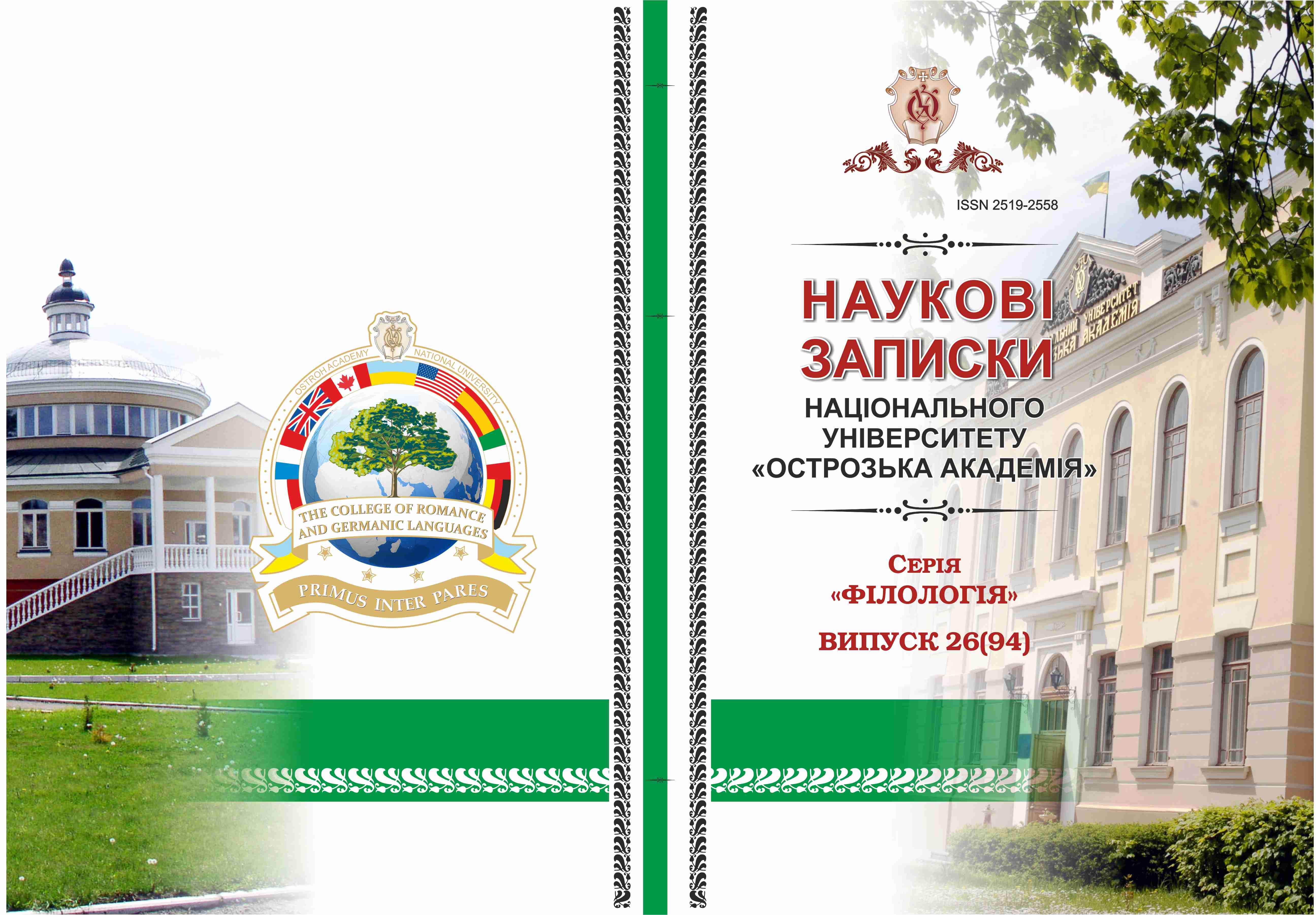 					View No. 26(94) (2025): Scientific Notes of Ostroh Academy National University, Philology Series
				