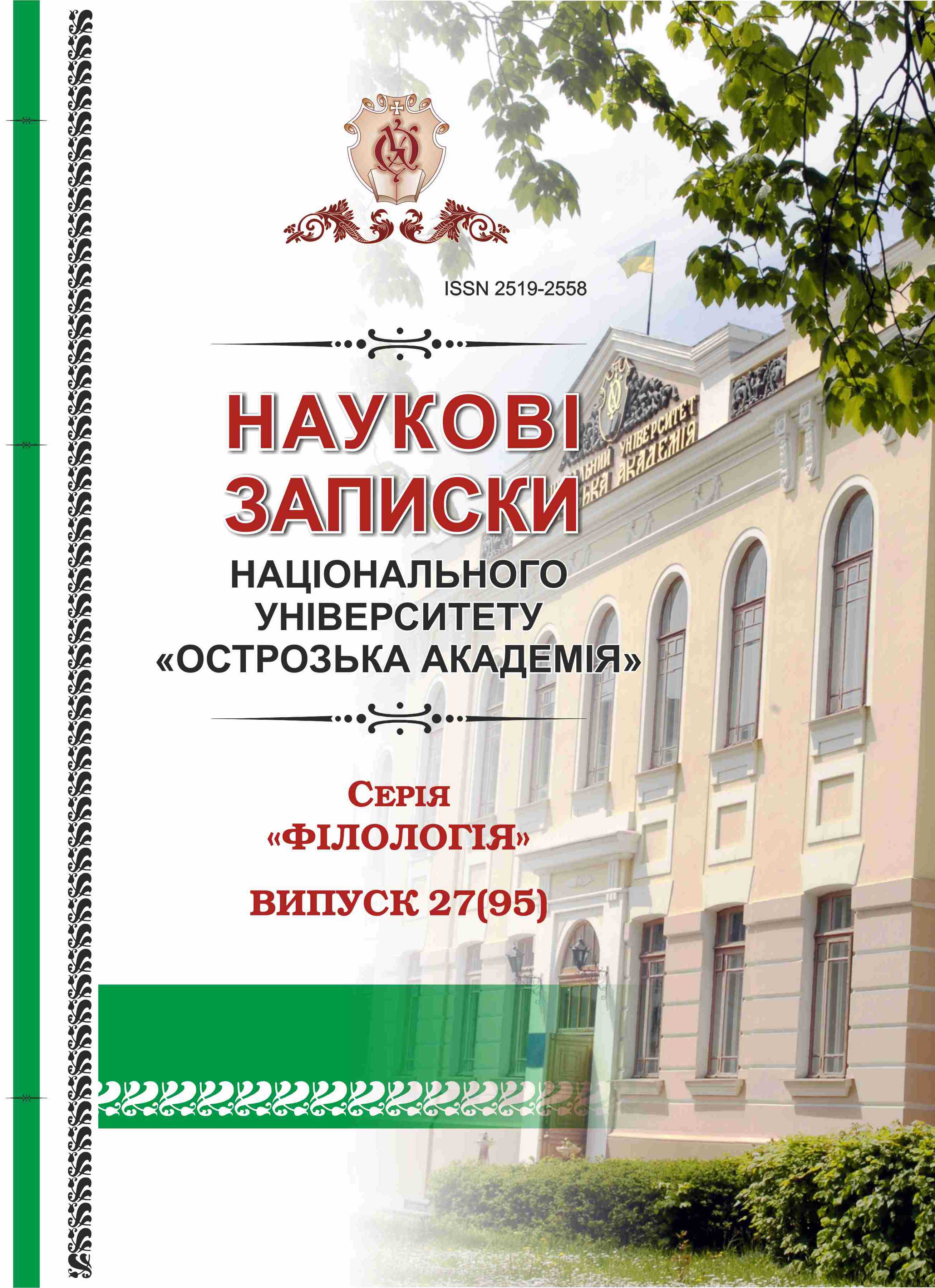 					Дивитися № 27(95) (2025): Наукові записки Національного університету «Острозька академія» : серія «Філологія»
				