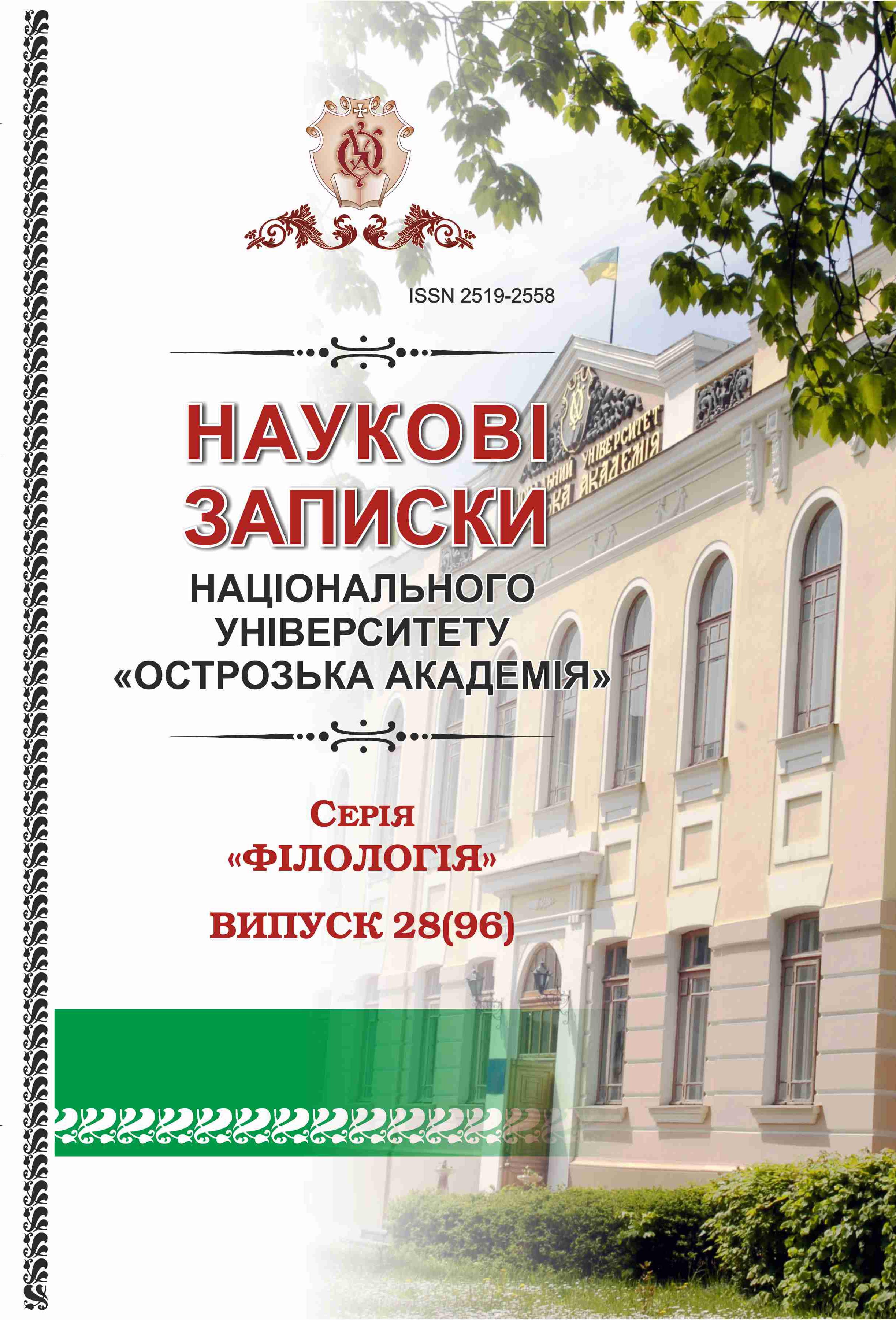 					Дивитися № 28(96) (2025):  Науковий журнал «Наукові записки Національного університету «Острозька академія»: серія «Філологія»
				