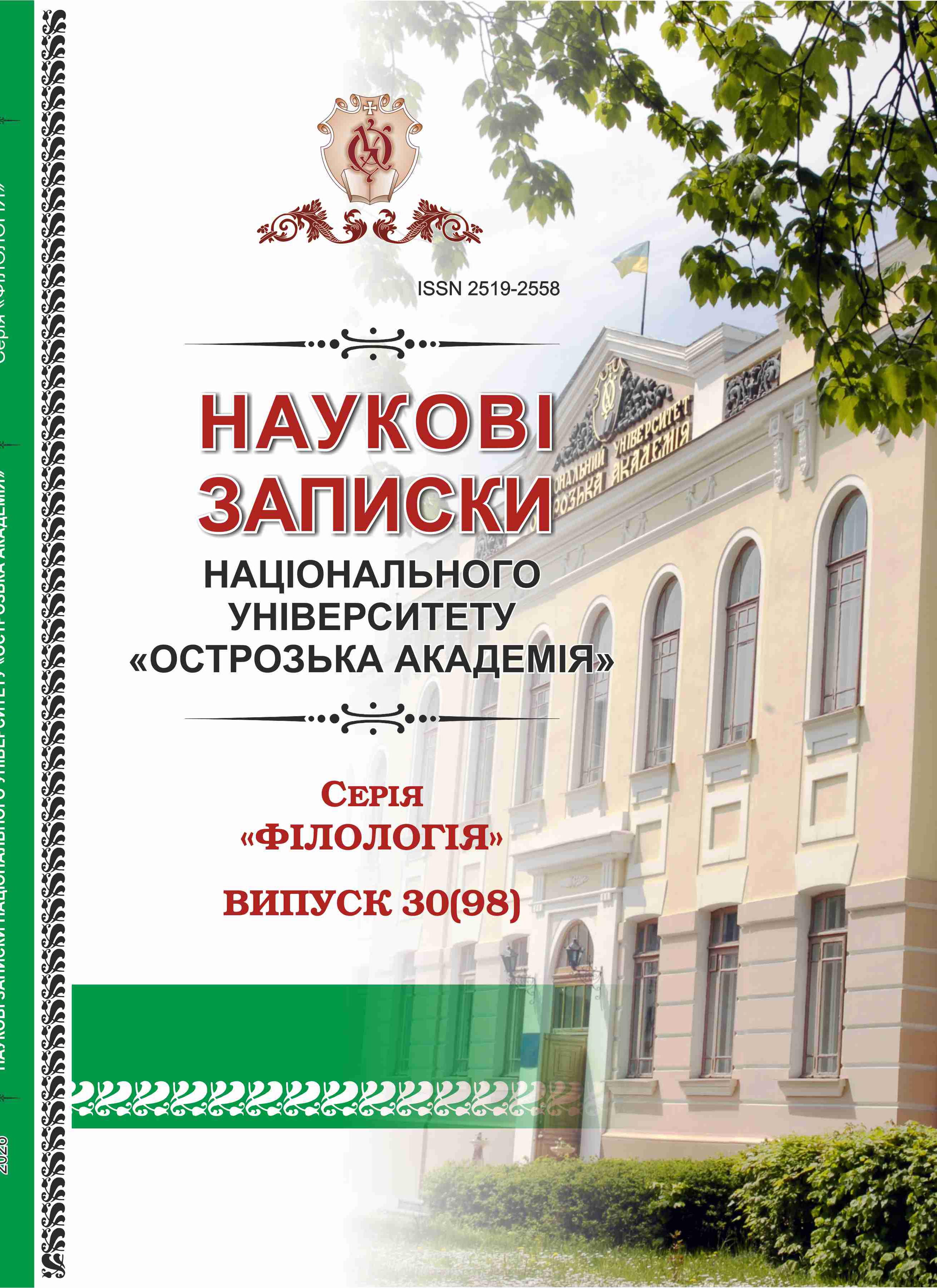 					Дивитися № 30(98) (2026): Наукові записки Національного університету «Острозька академія»: Серія «Філологія»
				
