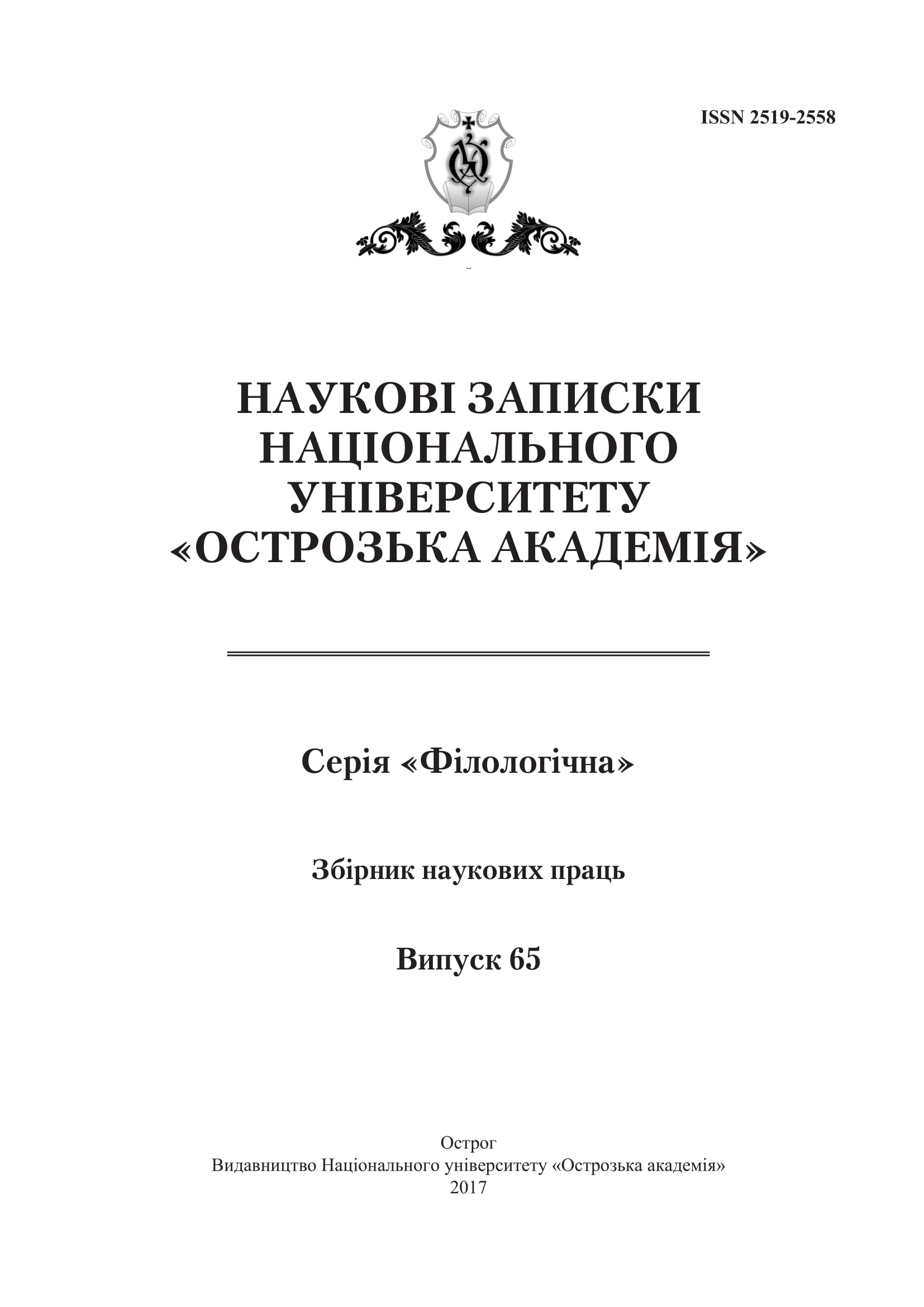 					View No. 65: Scientific proceedings of Ostroh Academy National University. "Philology" Series
				