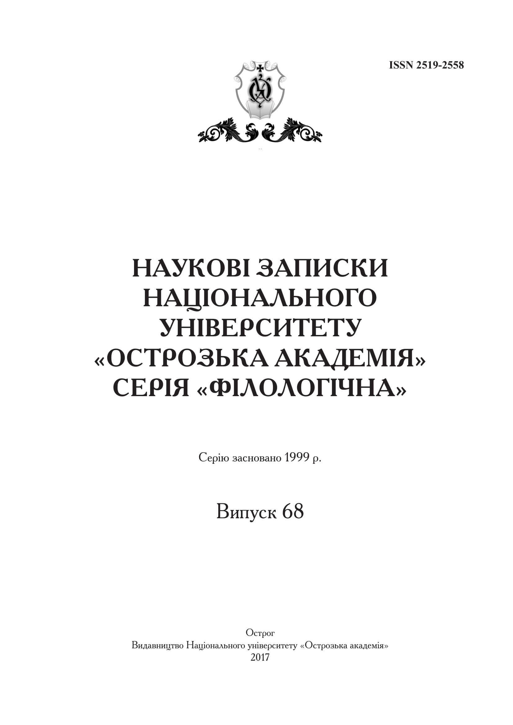 					Дивитися № 68 (2017): Scientific proceedings of Ostroh Academy National University. "Philology" Series
				