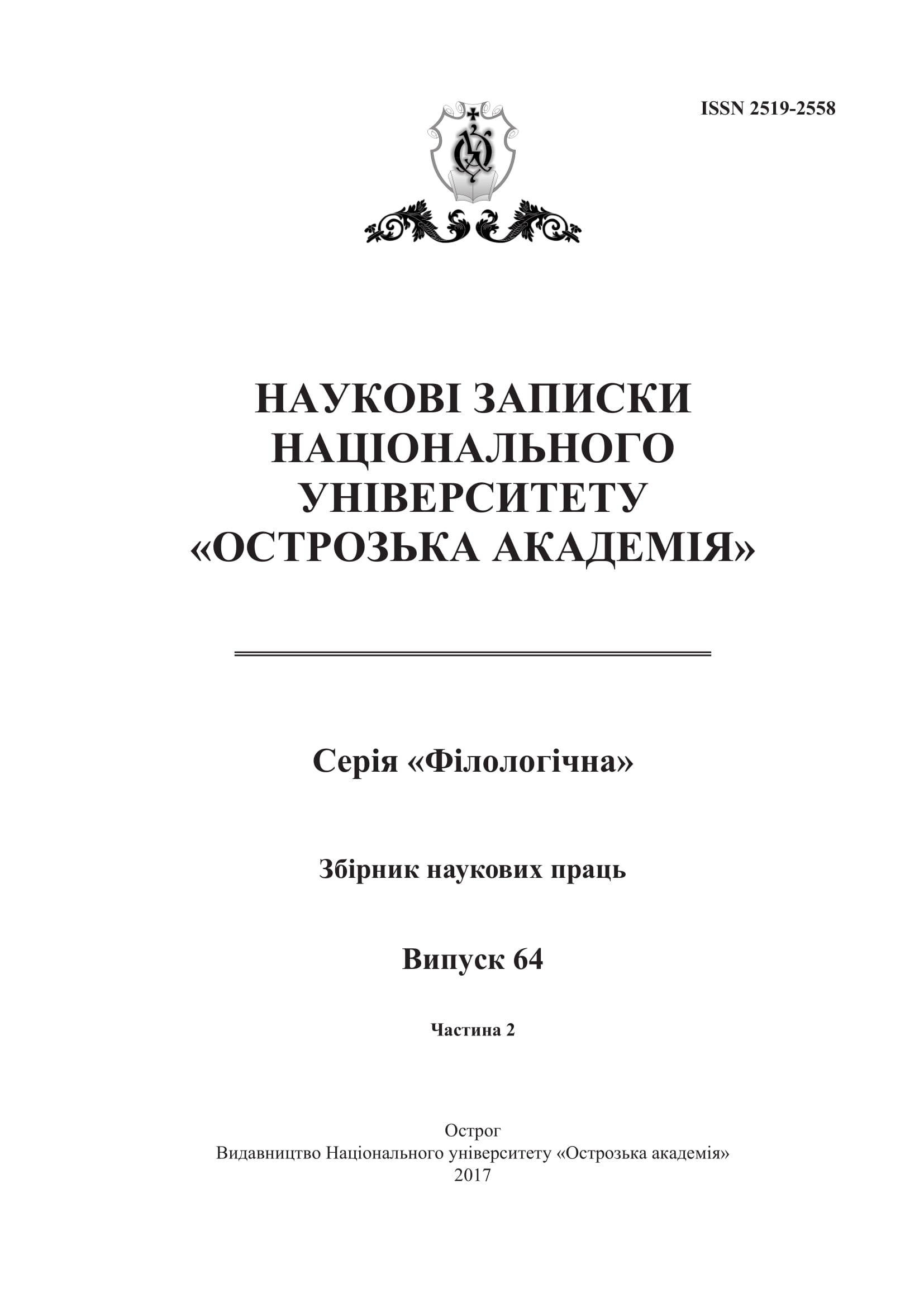 					View Vol. 2 No. 64 (2017): Scientific proceedings of Ostroh Academy National University. "Philology" Series
				