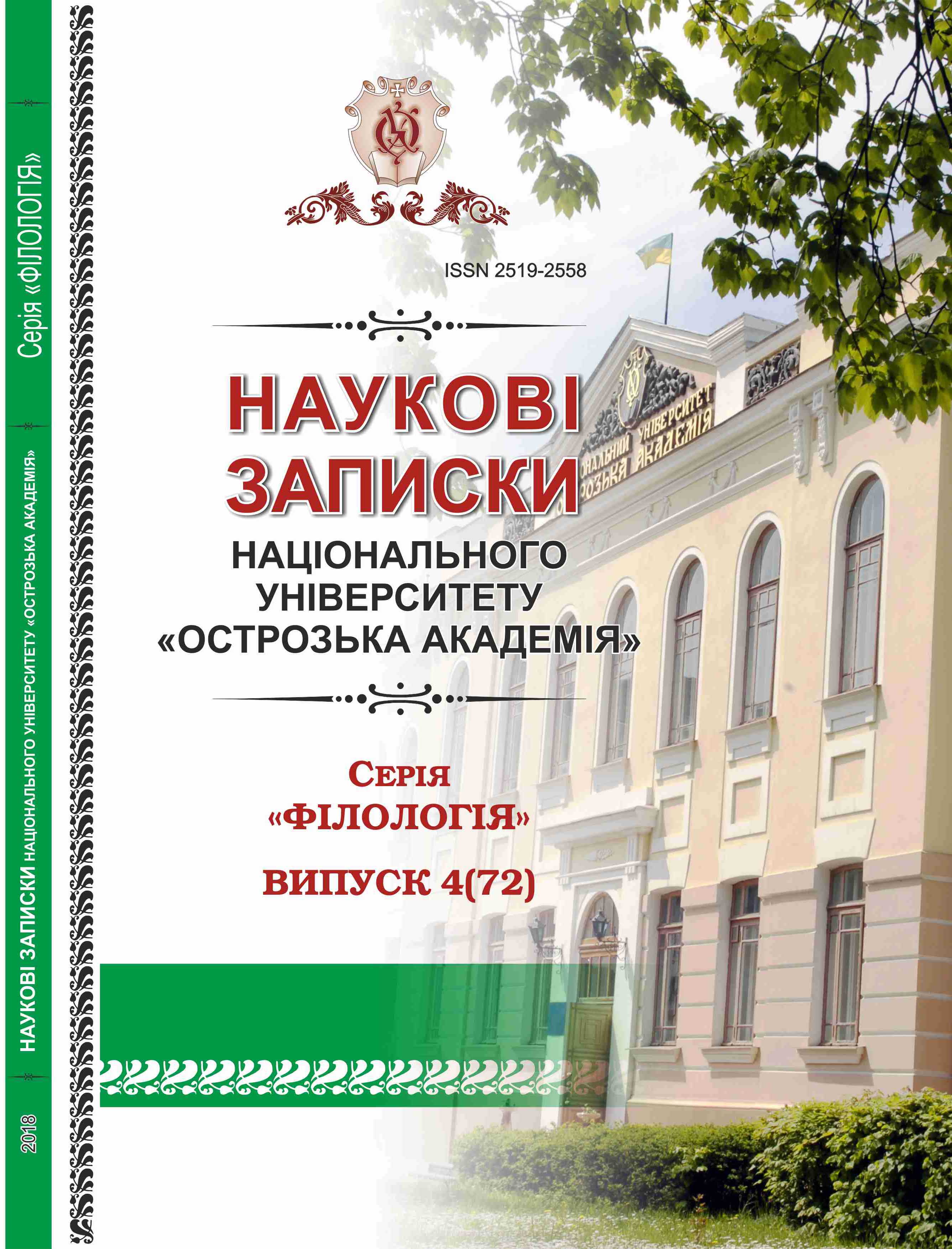 					View No. 4(72) (2018): Scientific Notes of Ostroh Academy National University: Philology Series
				