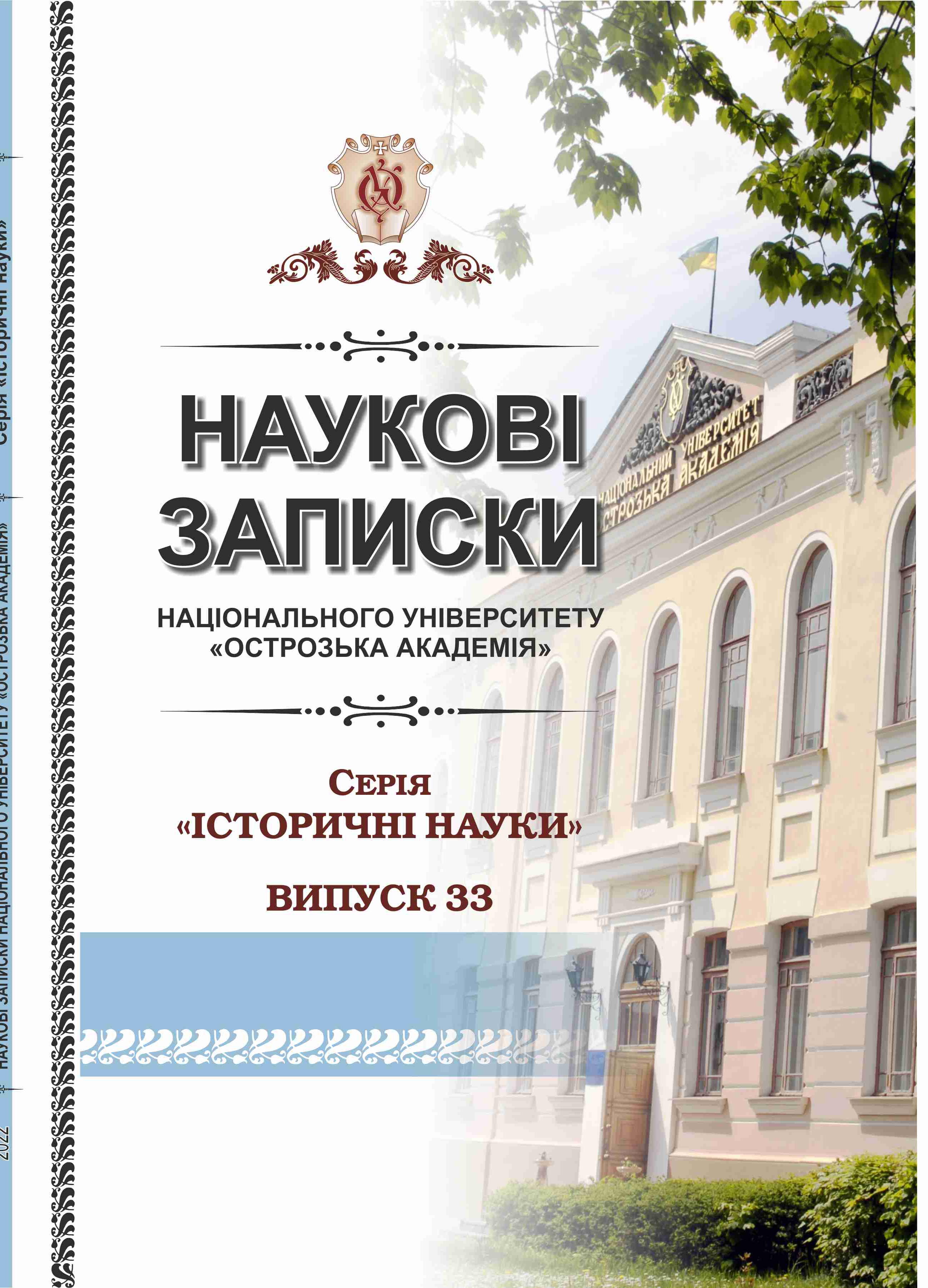 					View No. 33 (2022): Scientific Notes of Ostroh Academy National University, «Historical sciences» series
				
