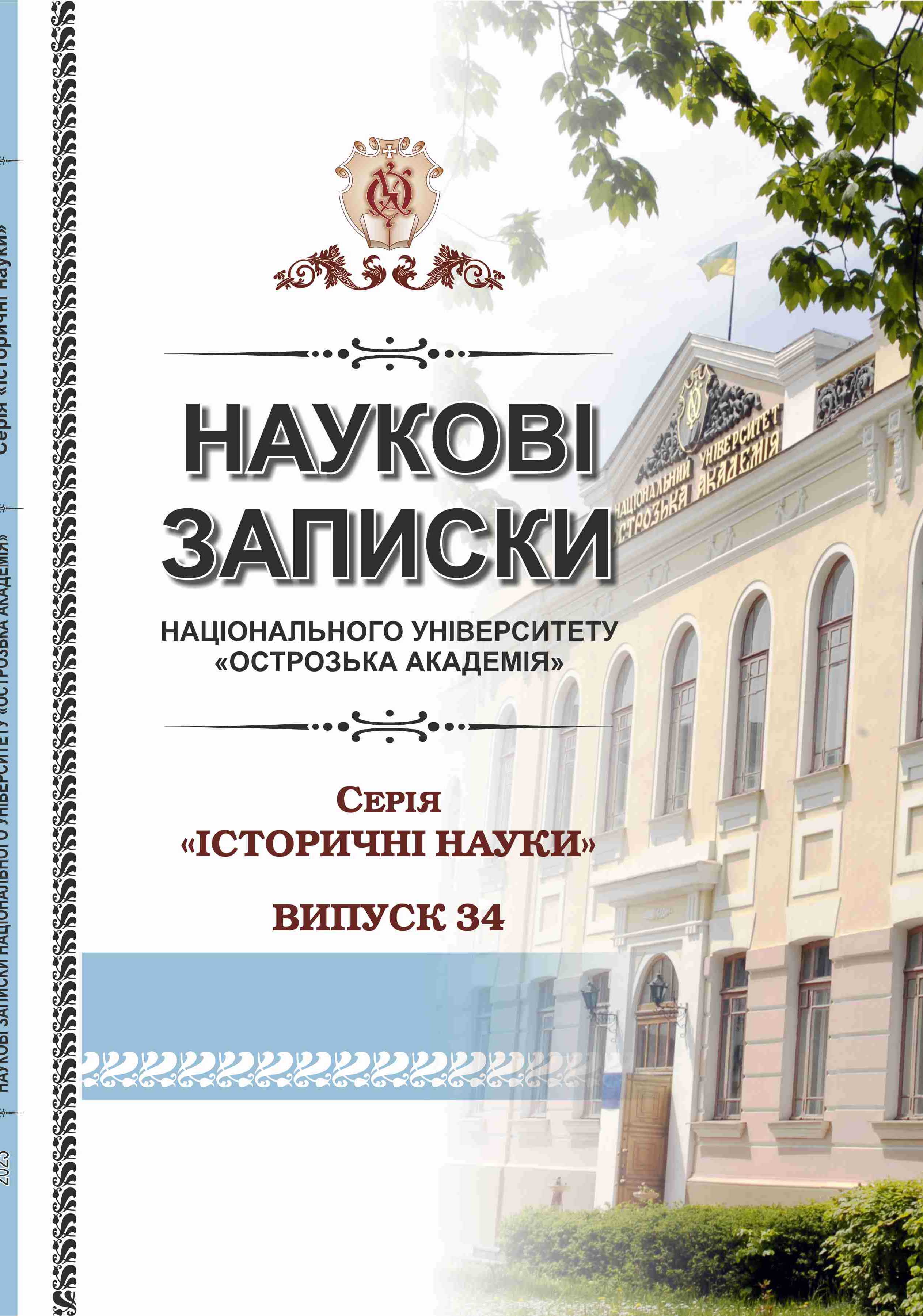 					View No. 34 (2023): Scientific Notes of Ostroh Academy National University, «Historical sciences» series
				