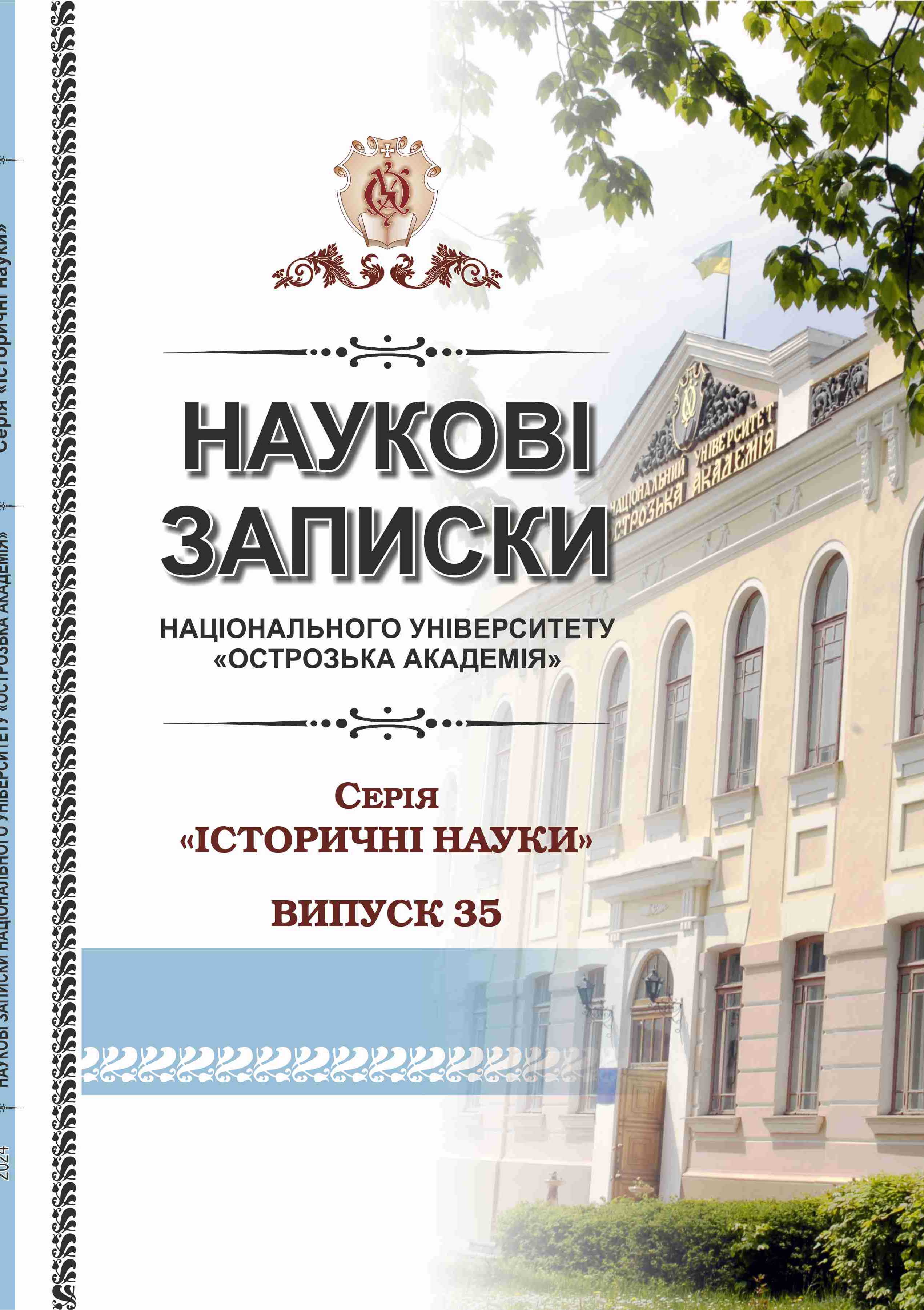 					View No. 35 (2024): Scientific Notes of Ostroh Academy National University, «Historical sciences» series
				