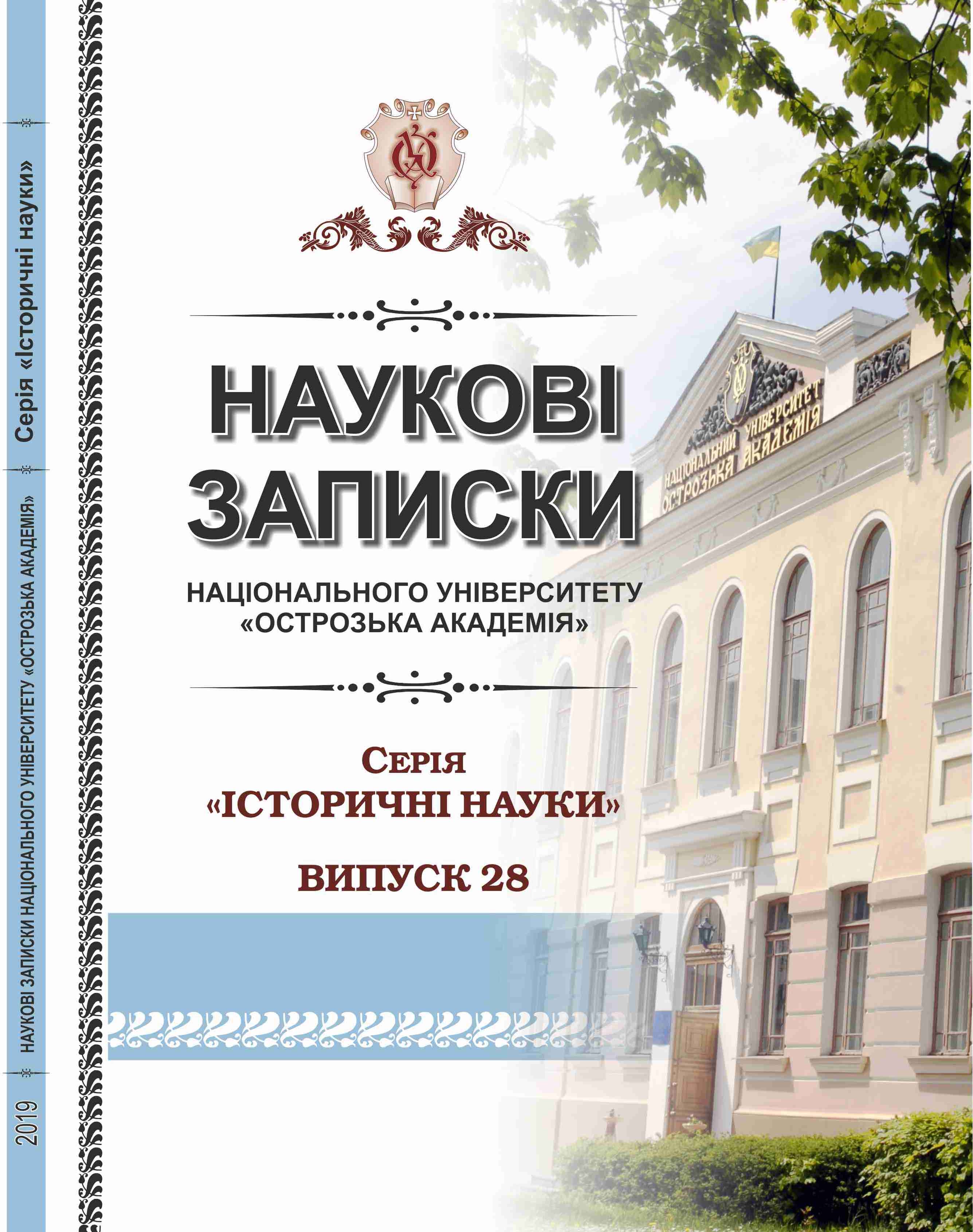 					View Vol. 28 (2019): Scientific Notes of Ostroh Academy National University, «Historical sciences» series
				