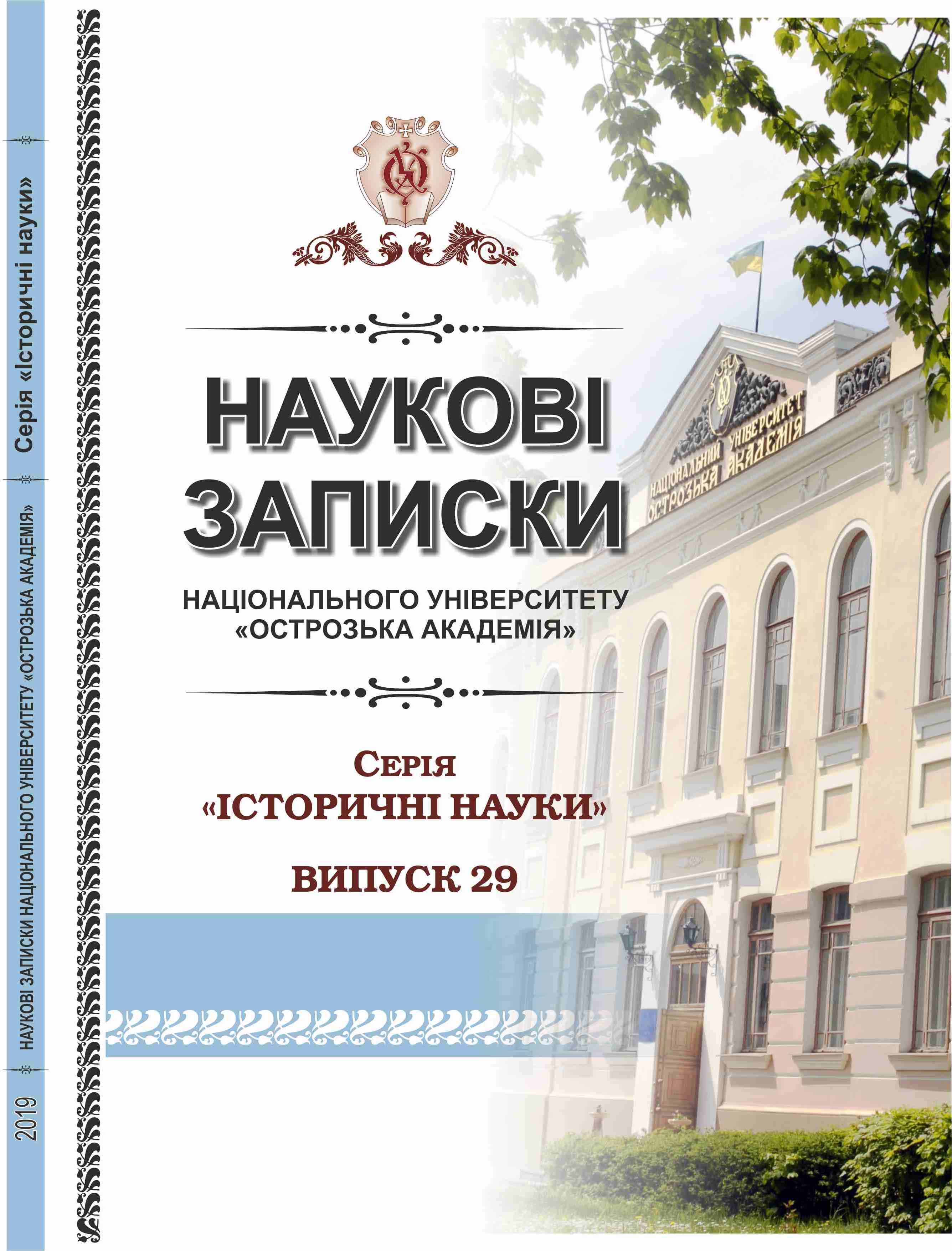 					View Vol. 29 (2019): Scientific Notes of Ostroh Academy National University, «Historical sciences» series
				